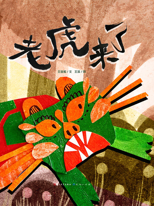 Title details for 老虎来了 by 王宜振文 - Available